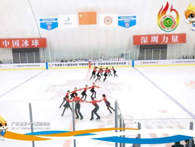 省运会花样滑冰比赛落幕 深圳夺六金四银获团体总分第一