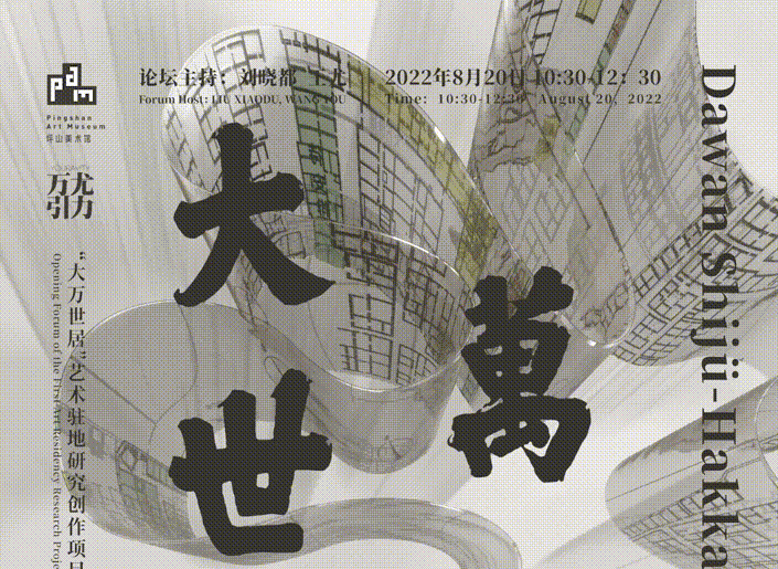 “大万世居”艺术驻地研究创作项目启动论坛