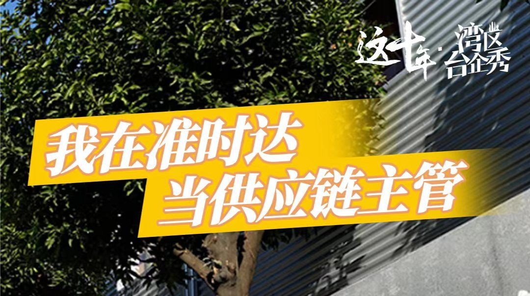 这十年·湾区台企秀 | 我在准时达当“主管”