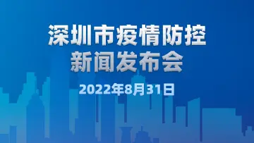 直播｜深圳市疫情防控新闻发布会（8月31日）