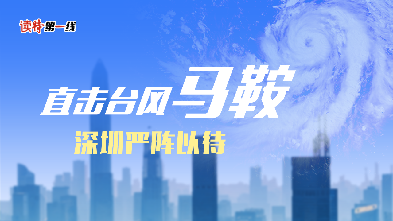 直播｜直击台风“马鞍”，深圳严阵以待