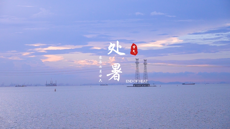 深圳24节气 | 处暑：暑退凉风至，秋影入檐长