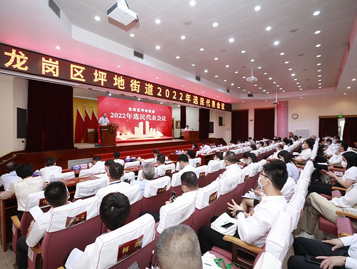 龙岗区坪地街道召开2022年选民代表会议