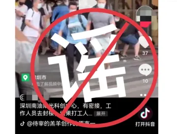 权威辟谣 | 网传深圳市南山区某中心有密接者，人们冲出大楼，假的！