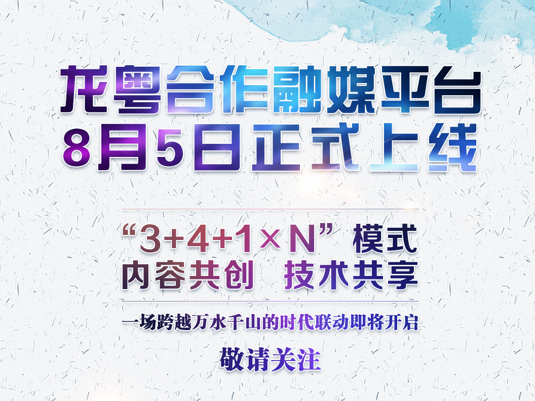 龙粤合作融媒平台8月5日正式上线