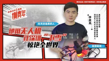  李晨亮：他用无人机让深圳“下雪”，惊艳全世界 | 圳青年