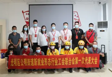 公明街道成立全区首个新就业形态行业工联会