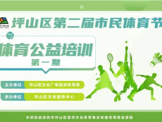 坪山区第二届市民体育节第一期公益培训即将开始