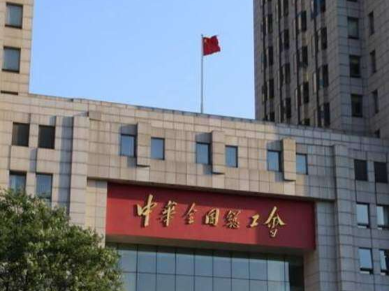 全国总工会拨付5.64亿元专项资金保障困难职工基本生活