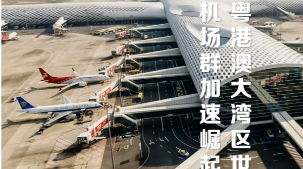 粤港澳大湾区世界级机场群加速崛起