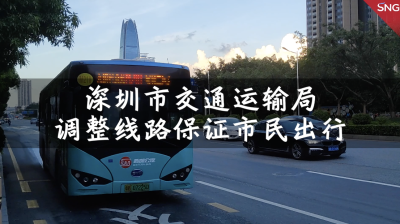 深圳调整公交线路保证市民出行