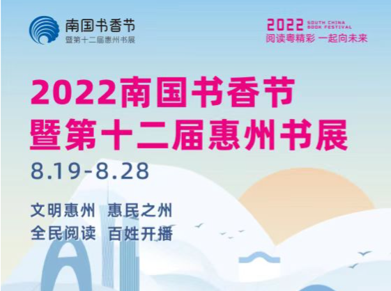 惠州南国书香节8月19日启幕， 47场活动等你来