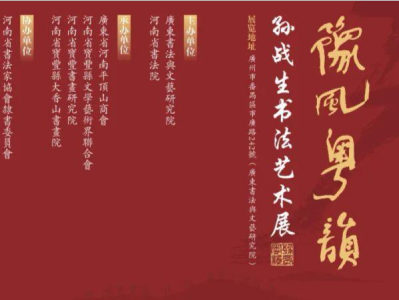 “豫风粤韵”孙战生书法艺术展将在广东书法院开幕 