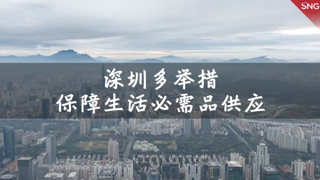 深圳生活必需品量足价稳