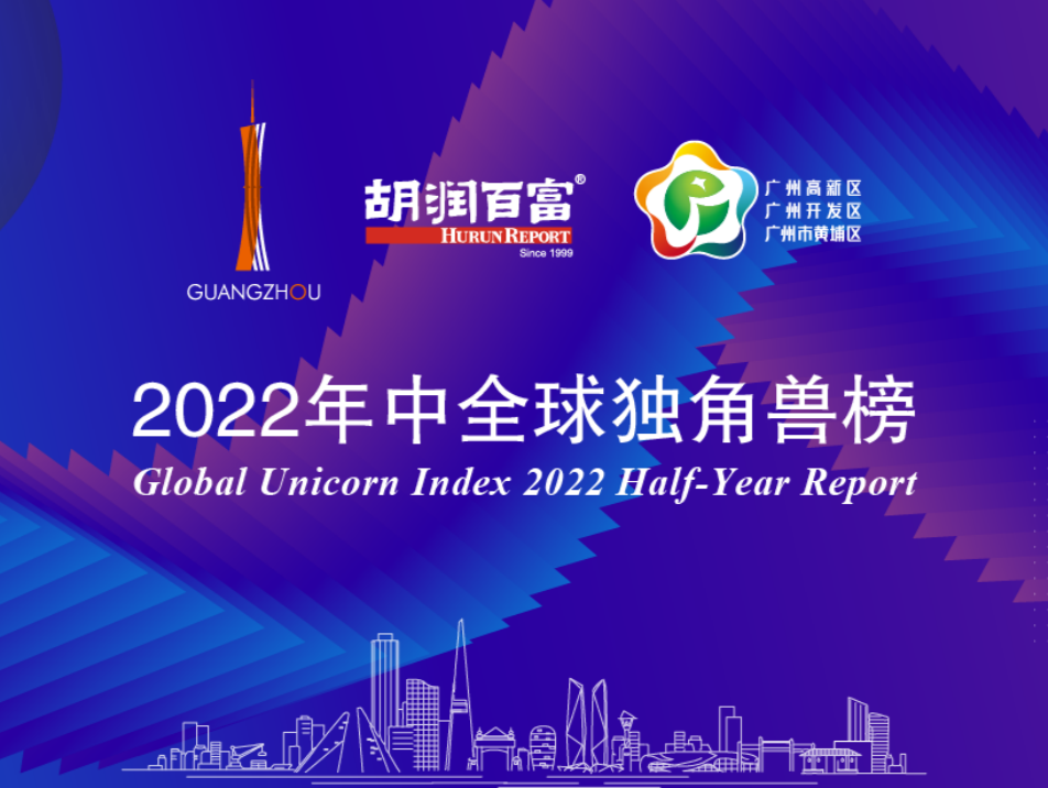 胡润百富《2022年中全球独角兽榜》发布，如祺出行上榜