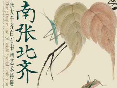 “南张北齐——张大千齐白石书画艺术特展”9月2日上海首展