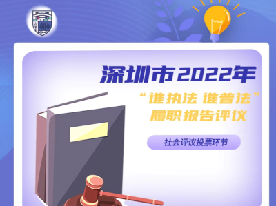 快来投票！2022深圳市“谁执法谁普法”履职报告评议投票开始