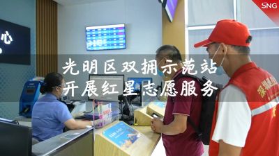 深圳市光明区双拥示范站开展红星志愿服务
