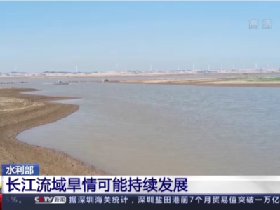 水利部：长江流域旱情可能持续发展