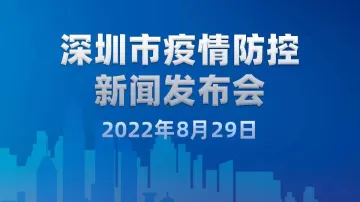 直播回顾｜深圳市疫情防控新闻发布会（8月29日）