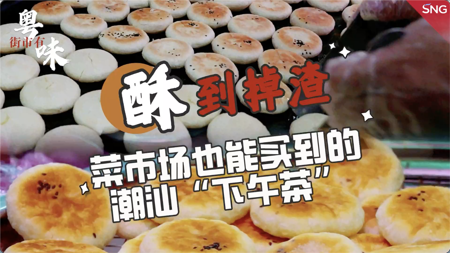 深圳街市有粤味｜酥到掉渣的潮汕绿豆饼