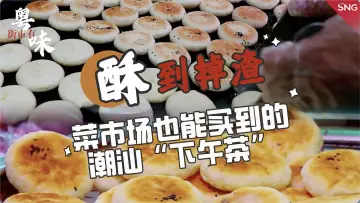 深圳街市有粤味｜酥到掉渣的潮汕绿豆饼