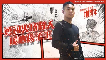 篮球教练刘平：两闯火场救出3岁女孩  | 圳青年