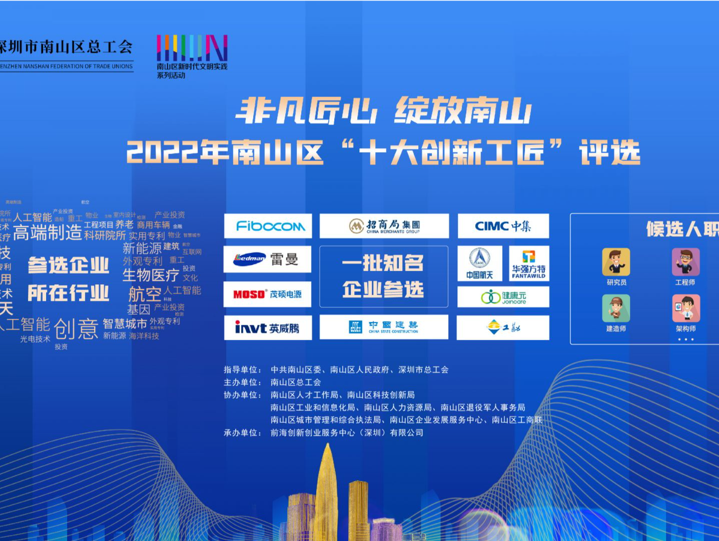 深圳南山区评选“十大创新工匠” ，超百家企业121名创新人才报名参评