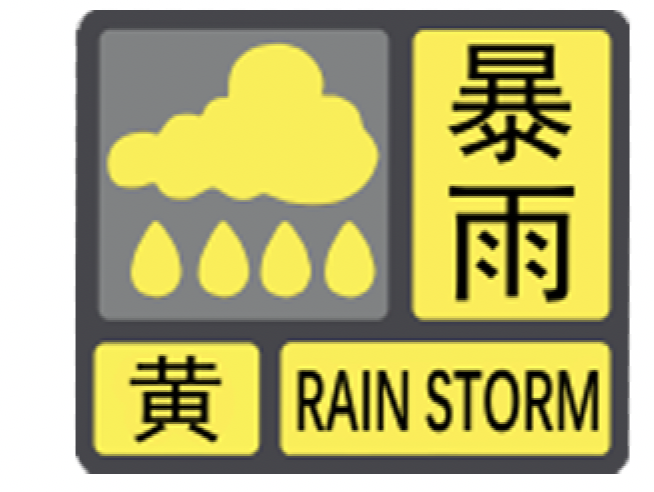 今明降雨频密 防汛严阵以待