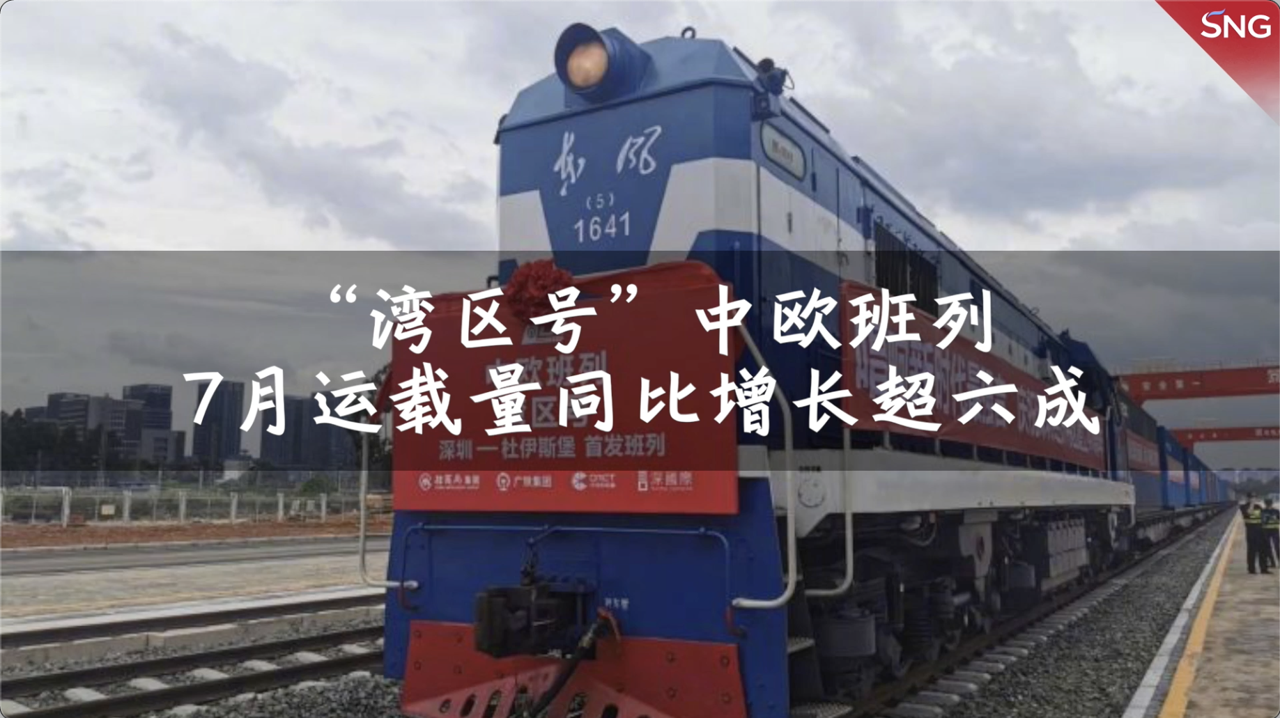 “湾区号”中欧班列7月运载货物超六千吨
