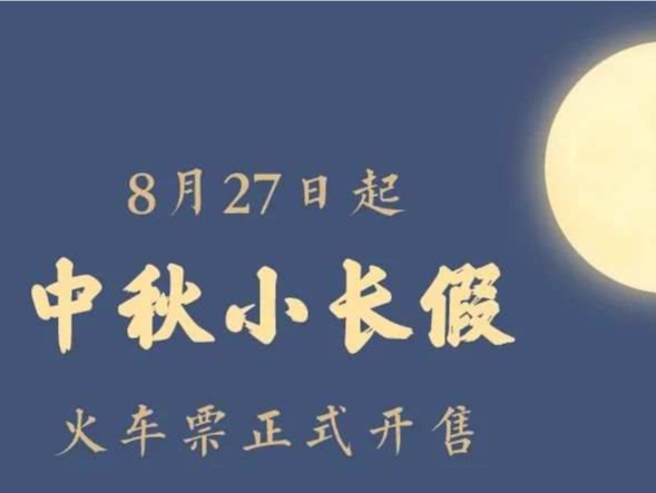 2022年中秋假期火车票27日正式开售