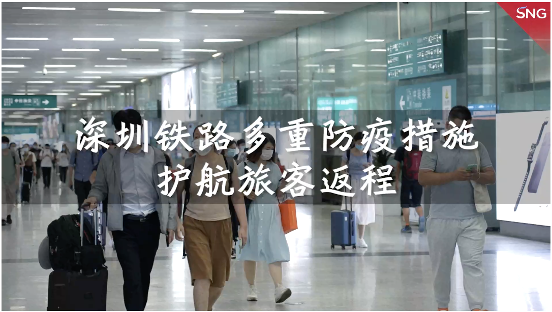 深圳铁路部门科技防疫护航旅客返程