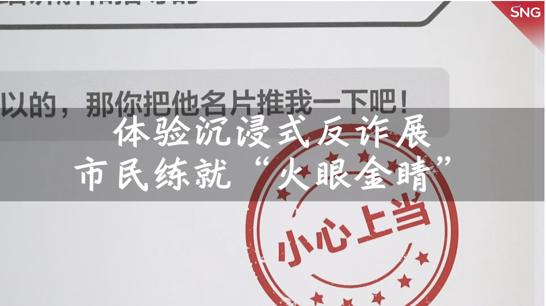 深圳防骗“当”案馆助市民学习反诈知识
