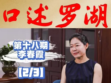 口述罗湖·影像库|李春霞（2）：每隔一小时拉闸限流，首届“68小时不打烊”完成接近“1亿小目标”