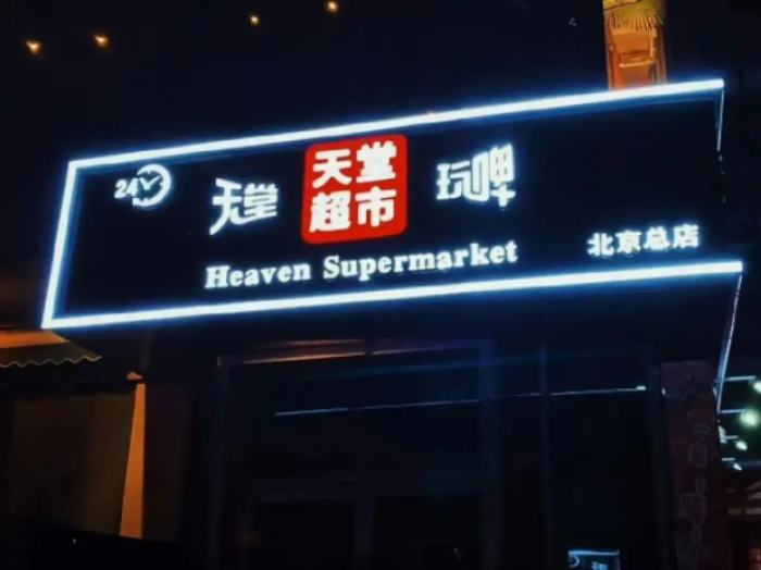 北京天堂超市酒吧执照被吊销