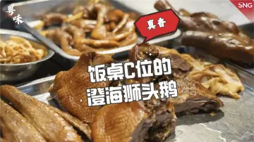 深圳街市有粤味｜潮汕人饭桌的“C位”卤鹅
