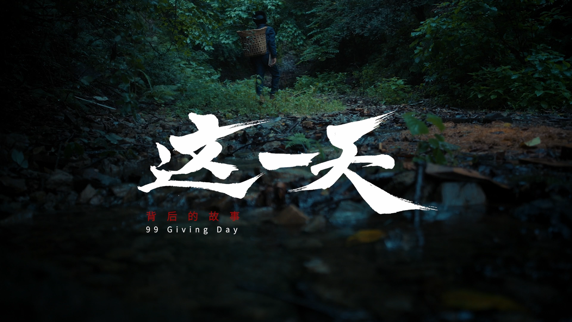 这一天