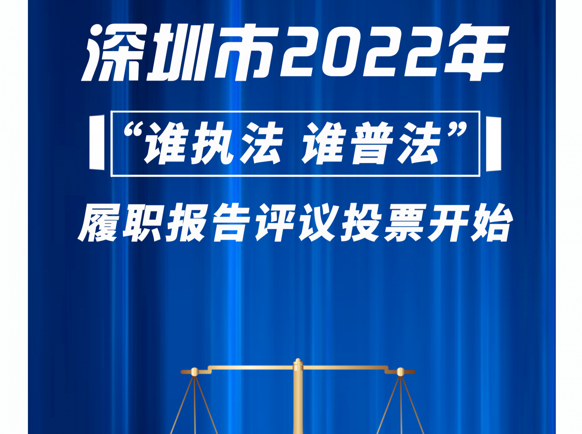 法治深闻丨快来投票！2022深圳市“谁执法谁普法”履职报告评议投票开始