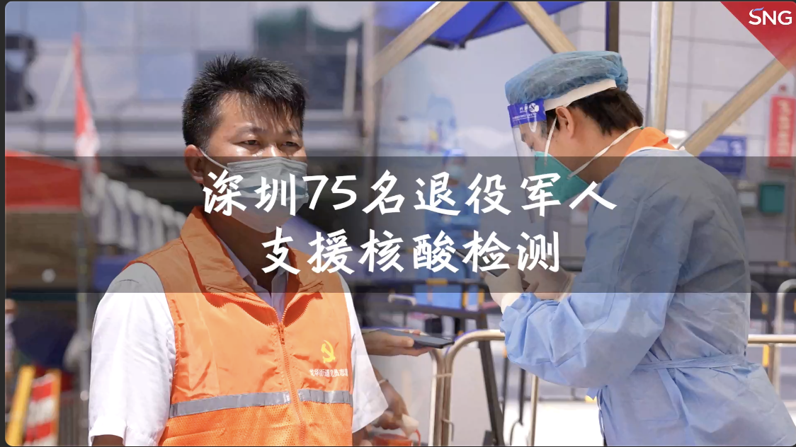 建军节当天，深圳75名退役军人助力防疫