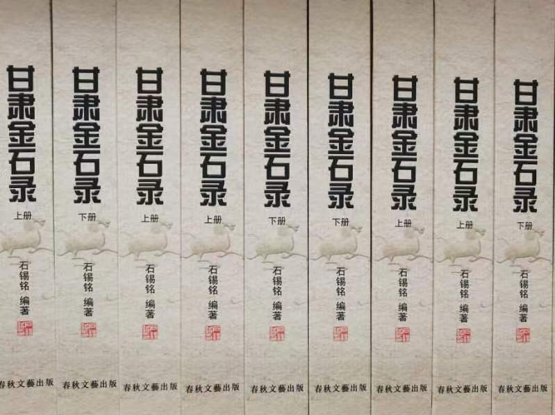 230万字！石锡铭自筹经费编纂《甘肃金石录》