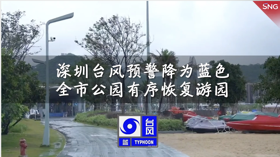 深圳公园有序恢复游园