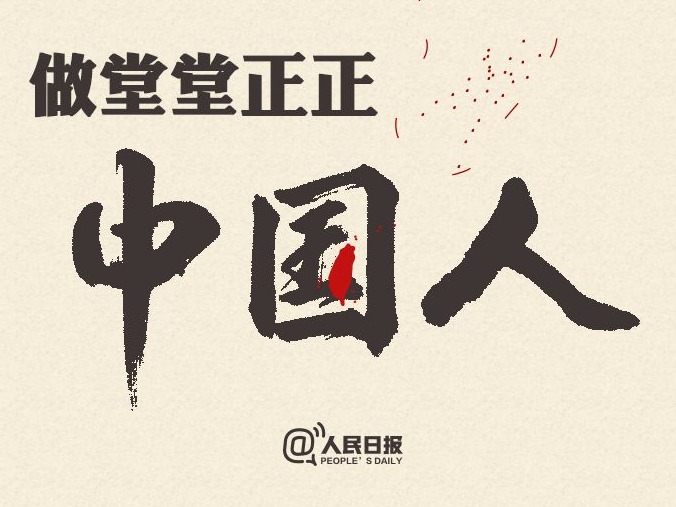 @台湾同胞，一起做堂堂正正中国人！
