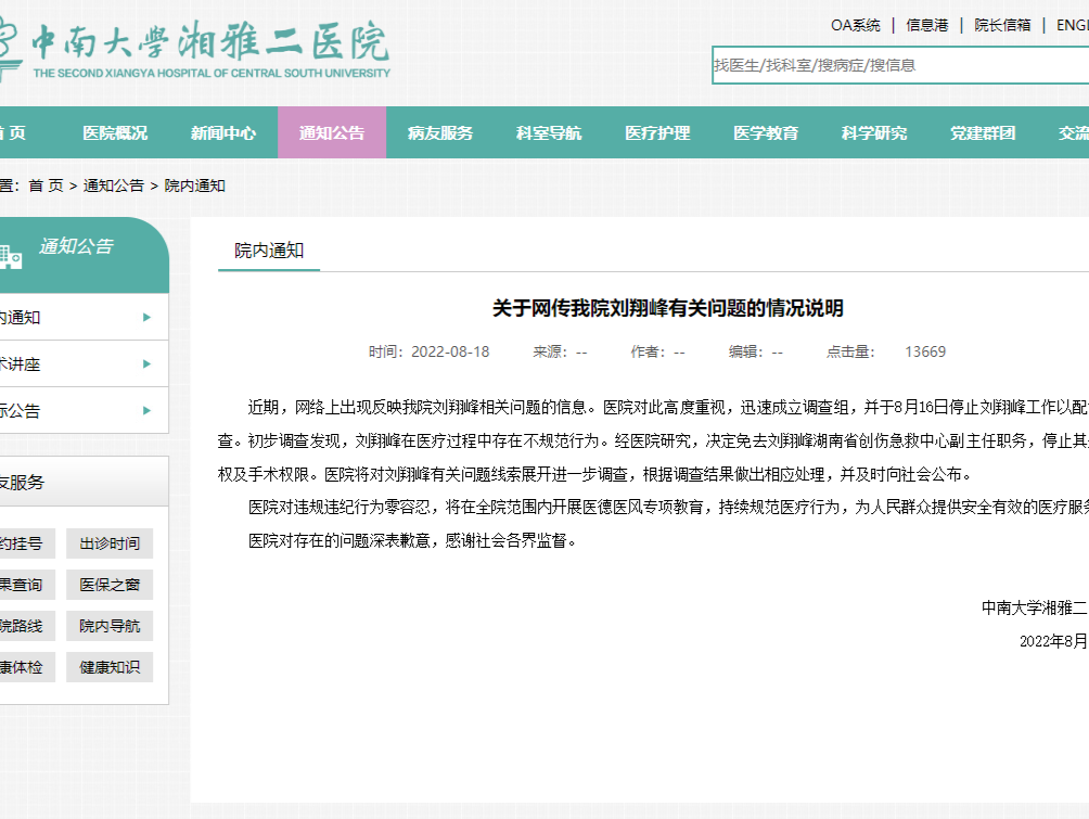 湘雅二院：刘翔峰在医疗过程中存在不规范行为，被免职