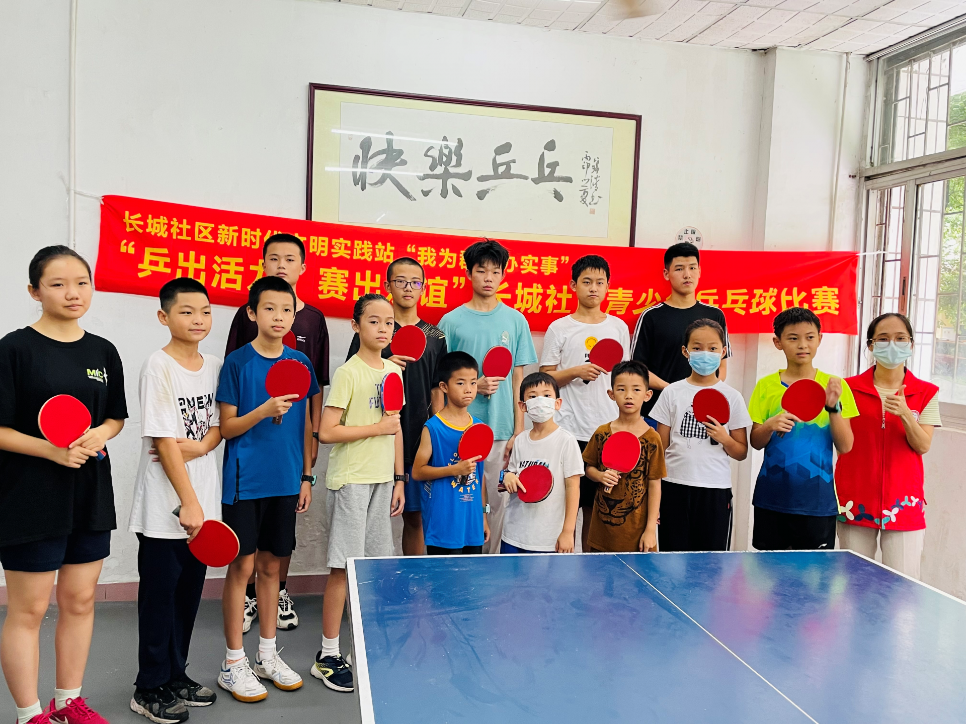  “乒出活力，赛出友谊”长城社区新时代文明实践站举办青少年乒乓球比赛  