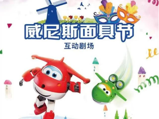 与剧中人一起动手制作！超级飞侠互动剧场《威尼斯面具节》来了   