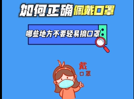 如何正确佩戴口罩，哪些地方不要轻易摘口罩！