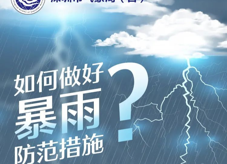 @坪山er 暴雨橙色预警！速速收下这份暴雨防御指引