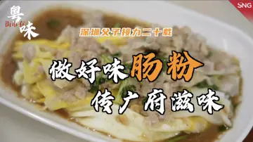 深圳街市有粤味｜深圳父子传承广府肠粉滋味