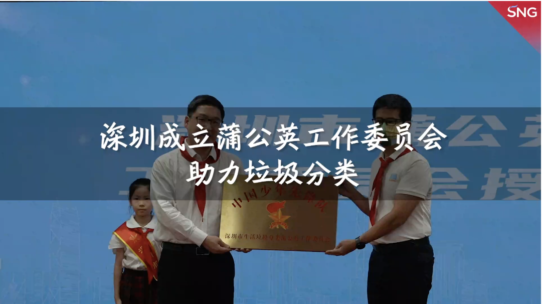 深圳成立蒲公英工作委员会助力垃圾分类