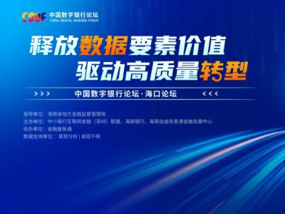 2022中国数字银行论坛·海口论坛8月11日启幕       